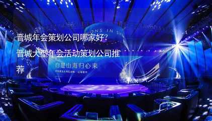 晉城年會策劃公司精選指南 哪家強？大型活動組織策劃服務推薦