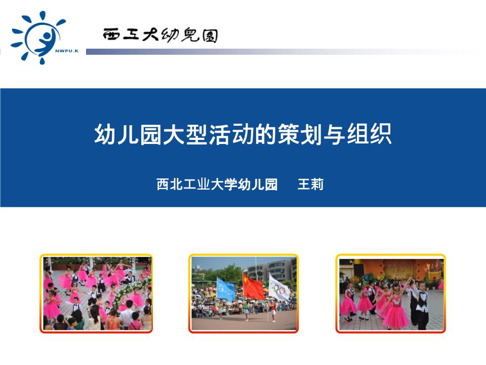 幼兒園大型活動的策劃與組織要素